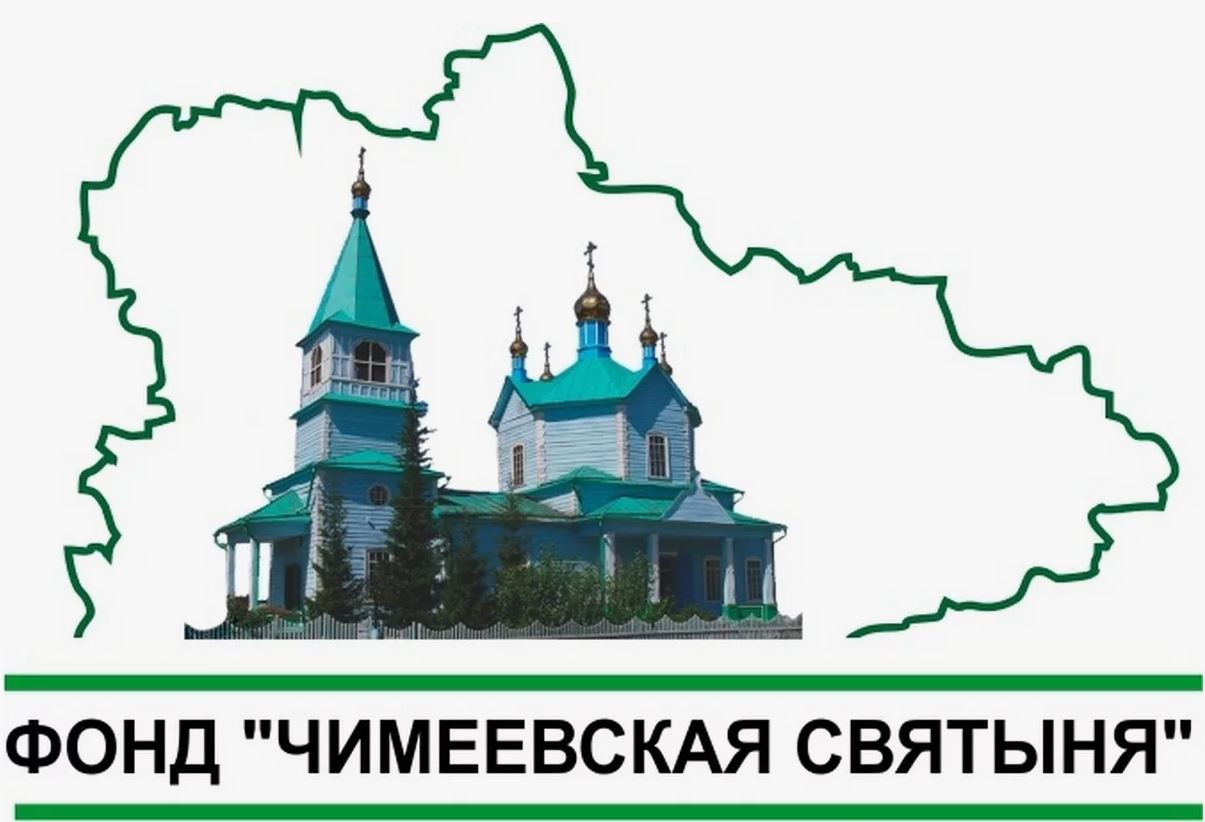 БФ Чимеевская святыня